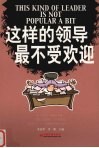 这样的领导最不受欢迎 封面