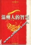 温州人的智慧 封面
