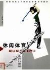 休闲体育 封面