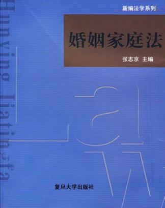 婚姻家庭法 封面