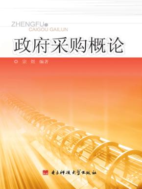 政府采购概论 封面