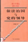依法治国与党的领导 封面