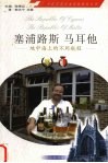 塞浦路斯  马耳他  地中海上的不同航程 封面