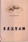 东吴法学文粹 封面