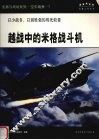 越战中的米格战斗机  以少战多、以弱胜强的殊死较量 封面
