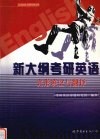 新大纲考研英语  完形填空与翻译 封面