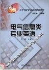 电气信息类专业英语 封面