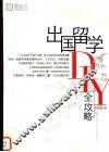 出国留学DIY全攻略 封面