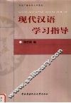 现代汉语学习指导 封面
