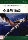 武器与战场系列 海洋战争 2 企业号1942 “企业”号太平洋初战浴血史 封面