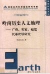 岭南历史人文地理  广府、客家、福佬民系比较研究 封面