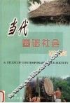 当代基诺社会研究 封面