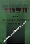 回族学刊  第1辑  全国第十一次回族史讨论会暨全国回族学会成立大会论文集 封面