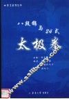 八段锦与24式太极拳 封面