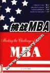 挑战MBA 电子书封面