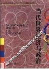 当代世界经济与政治 电子书封面