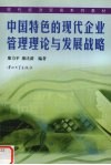 中国特色的现代企业管理理论与发展战略 封面
