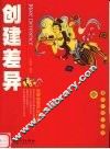创建差异  品牌的差异化行销 封面