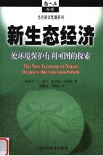 新生态经济  使环境保护有利可图的探索 封面