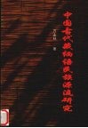 中国古代藏缅语民族源流研究 封面