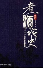 煮酒论史：史记中的哲学与智慧 封面