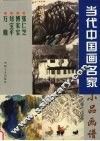 当代中国画名家小品画谱  张仁芝  傅家宝  刘宝平  万鼎 封面