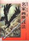 名家画鹰技法 封面