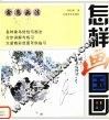 怎样画国画  禽鸟画法 封面