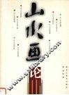 山水画论 封面