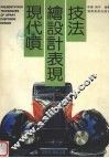 现代喷绘设计表现技法 封面