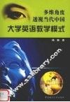 多维角度透视当代中国大学英语教学模式 封面