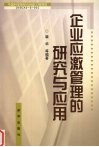 企业应激管理的研究与应用 封面