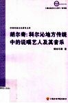 胡尔奇：科尔沁地方传统中的说唱艺人及其音乐 封面