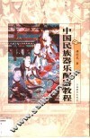 中国民族器乐配器教程 封面