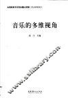 音乐的多维视角 封面