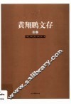 黄翔鹏文存  上 封面