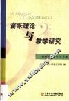 音乐理论与教学研究 封面