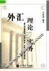 外汇理论与实务  第2版 封面