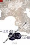 一世珍藏的微型小说130篇 封面
