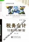 税务会计习题与解答  第2版 封面