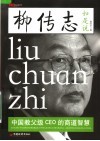 柳传志如是说：中国教父级CEO的商道智慧 封面