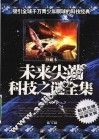 未来尖端科技之谜全集 封面