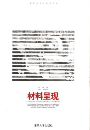 材料呈现：19和20世纪西方建筑中材料的建造-空间双重性研究 封面