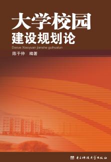 大学校园建设规划论 封面