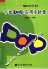 手绘POP实用字体集 封面