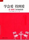 学会爱  得到爱：简·奥斯汀的情感智慧 封面