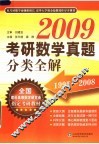 2009考研数学真题分类全解 封面