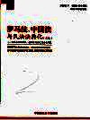罗马法、中国法与民法法典化 文选 罗马法与物权法、侵权行为法及商法之研究 封面