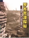 罗布荒漠探秘  跟我走去死亡之海潇洒走一回 封面
