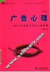 广告心理  第3版 封面